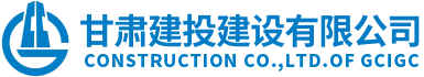 甘肅建投建設(shè)有限公司隸屬于甘肅建投集團(tuán)，是代表集團(tuán)總公司統(tǒng)一管理和運(yùn)營(yíng)集團(tuán)總公司工程施工總承包特級(jí)資質(zhì)和具有獨(dú)立法人的建筑工程施工總承包壹級(jí)資質(zhì)企業(yè)。