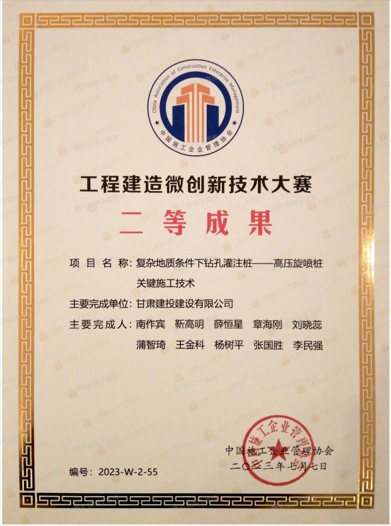 “復(fù)雜地質(zhì)條件下鉆孔灌注樁-高壓旋噴樁關(guān)鍵施工技術(shù)”榮獲中國施工企業(yè)管理協(xié)會(huì)全國工程建造微創(chuàng)新技術(shù)大賽二等成果(1).png